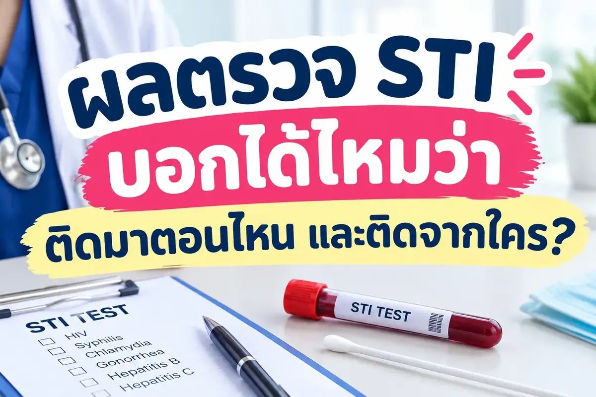 ผลตรวจ STI บอกได้ไหมว่าติดมาตอนไหน และติดจากใคร