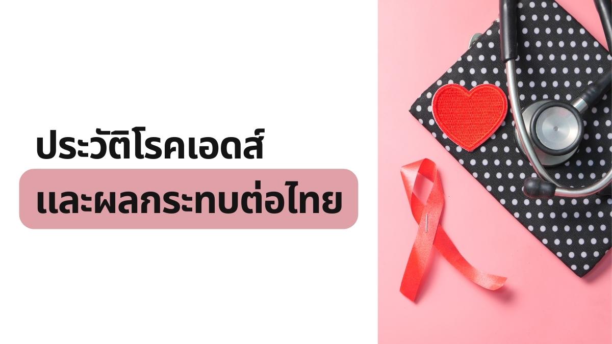 ประวัติโรคเอดส์ และผลกระทบต่อไทย
